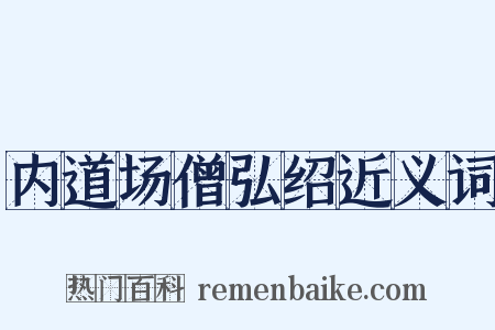 内道场僧弘绍近义词是什么意思的图片